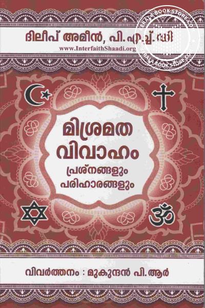 Cover Image of Book മിശ്രമത വിവാഹം- പ്രശ്നങ്ങളും പരിഹാരങ്ങളും