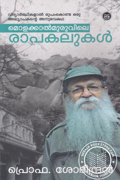 Cover Image of Book മൊളക്കാല്‍മുരുവിലെ രാപകലുകള്‍