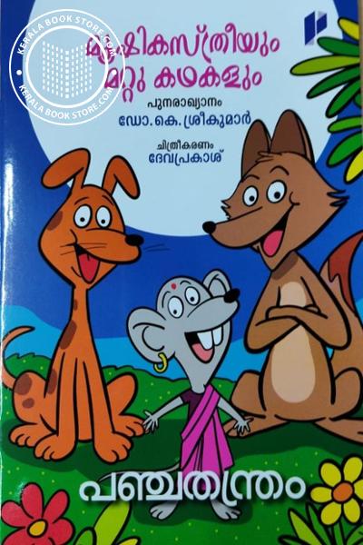 Cover Image of Book മൂഷികസ്ത്രീയും മറ്റു കഥകളും