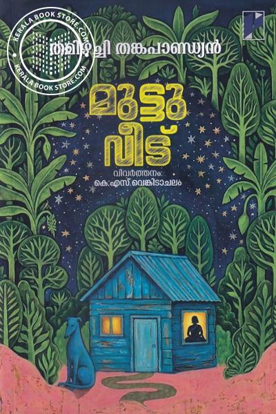 Cover Image of Book മുട്ടുവീട്