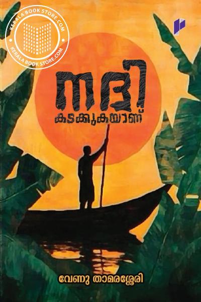 Cover Image of Book നദി കടക്കുകയാണ്