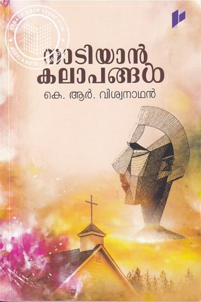 Cover Image of Book നാടിയാന്‍ കലാപങ്ങള്‍