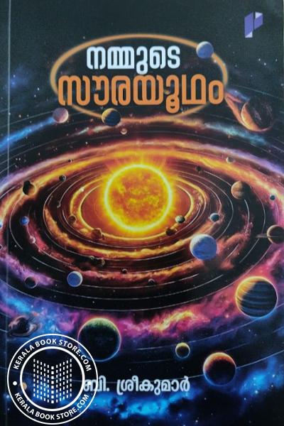 Cover Image of Book നമ്മുടെ സൗരയൂഥം