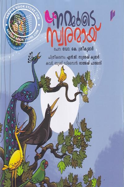 Cover Image of Book നമ്മുടെ സ്വരമായ്