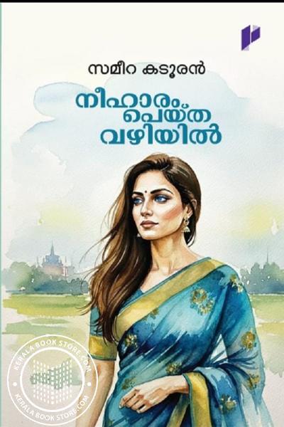 Cover Image of Book നീഹാരം പെയ്ത വഴിയിൽ