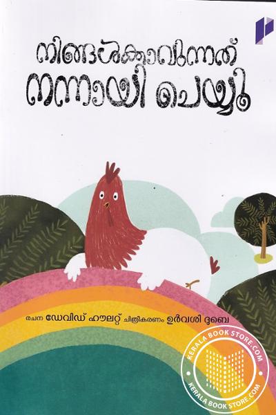 Cover Image of Book നിങ്ങള്‍ക്കാവുന്നത് നന്നായി ചെയൂ