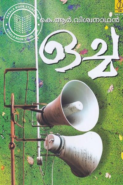 Cover Image of Book ഒച്ച