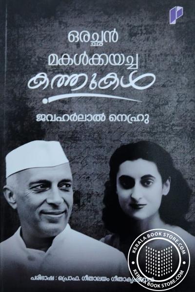 Cover Image of Book ഒരച്ഛൻ മകൾക്കയച്ച കത്തുകൾ