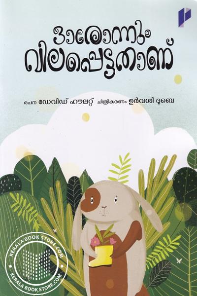 Cover Image of Book ഓരോന്നും വിലപ്പെട്ടതാണ്