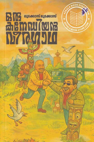 Cover Image of Book ഒരു കനേഡിയൻ വീരഗാഥ
