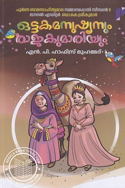 Cover Image of Book ഒട്ടകമനുഷ്യനും രാജകുമാരിയും