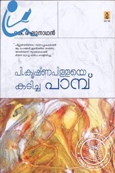 Cover Image of Book പി കൃഷ്ണപിള്ളയെ കടിച്ച പാമ്പ്