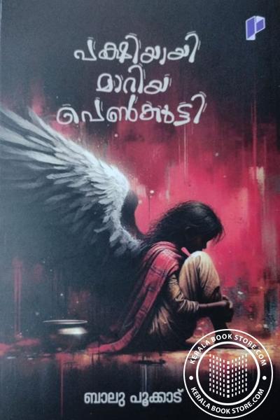 Cover Image of Book പക്ഷിയായി മാറിയ പെൺകുട്ടി