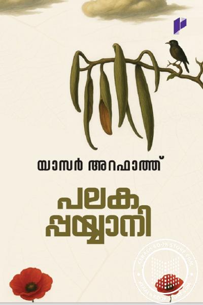 Cover Image of Book പലകപ്പയ്യാനി
