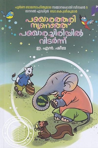 Cover Image of Book പഞ്ചരത്തരി നുണഞ്ഞു പഞ്ചാരച്ചിരിയിൽ വിടർന്ന്