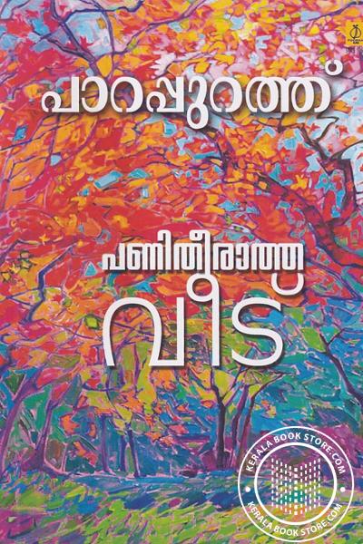 Cover Image of Book പണിതീരാത്ത വീട്