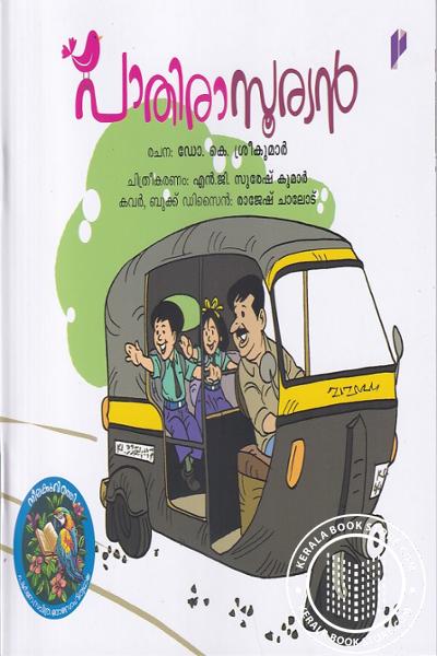 Cover Image of Book പാതിരാസൂര്യ