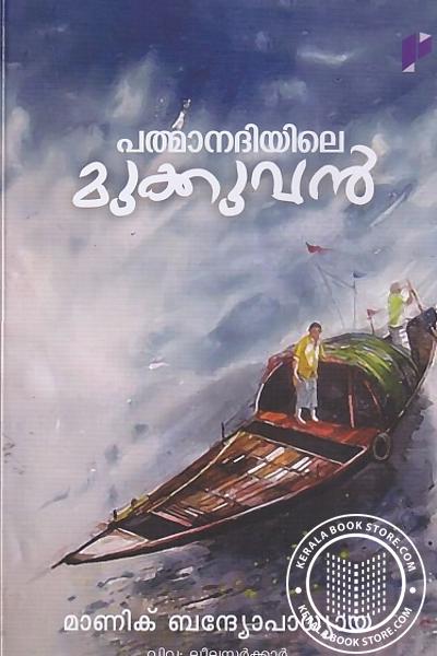 Cover Image of Book പത്മാനദിയിലെ മുക്കുവന്‍