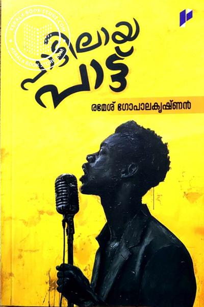 Cover Image of Book പാട്ടിലായ പാട്ട്
