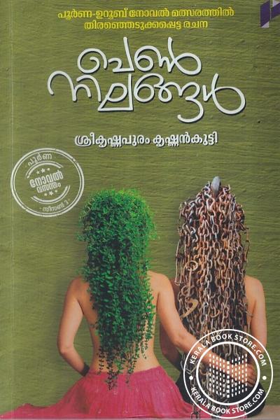 Cover Image of Book പെണ്‍നിലങ്ങള്‍