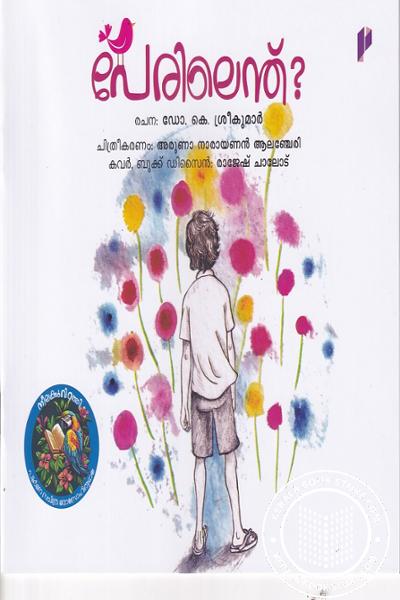 Cover Image of Book പേരിലെന്ത്