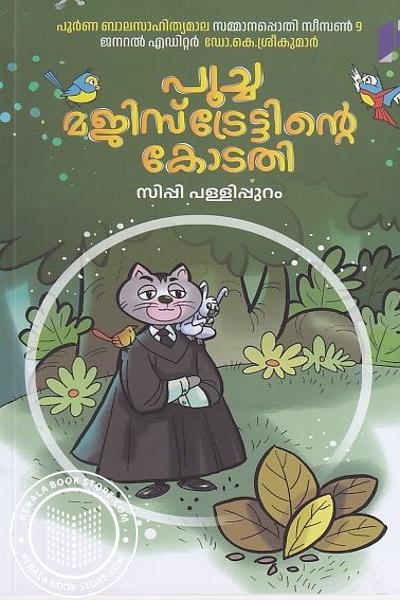 Cover Image of Book പൂച്ച മജിസ്‌ട്രേറ്റിന്റെ കോടതി