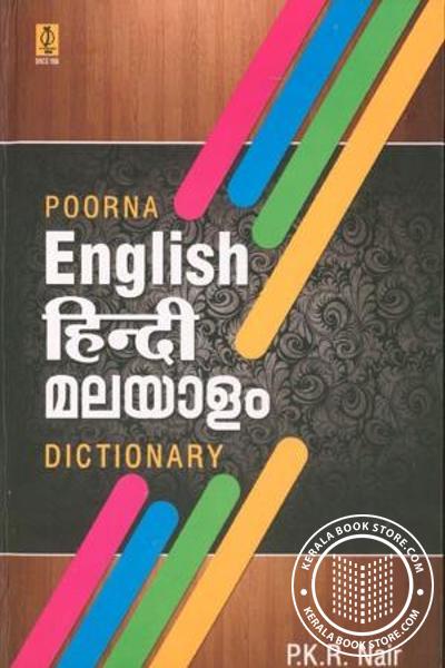 Cover Image of Book പൂര്‍ണ ഇംഗ്ലീഷ് ഹിന്ദി മലയാളം ഡിക്ഷണറി