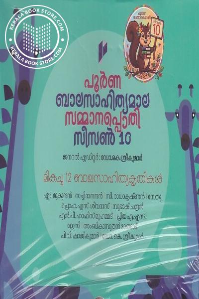 Cover Image of Book പൂർണ ബാലസാഹിത്യമാല സമ്മാനപ്പൊതി സിസൺ 10