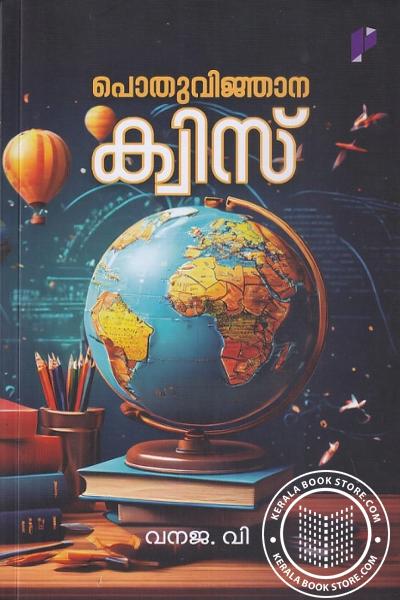 Cover Image of Book പൊതുവിജ്ഞാന ക്വിസ്