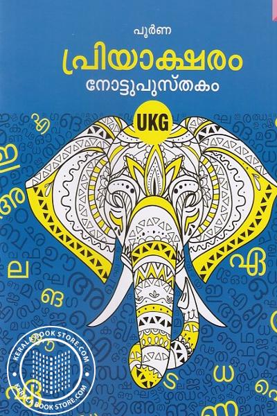 Cover Image of Book പ്രിയാക്ഷരം