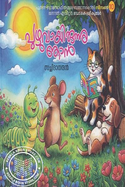 Cover Image of Book പുഴുവായിരുന്നു ഞാൻ