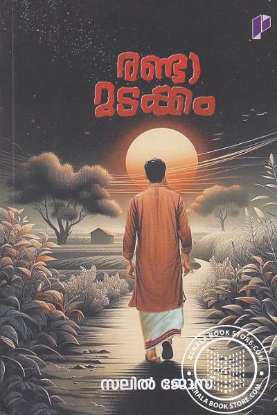 Cover Image of Book രണ്ടാമടക്കം