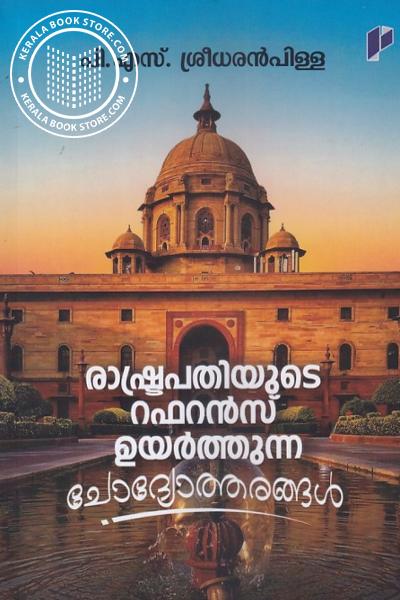 Cover Image of Book രാഷ്ട്രപതിയുടെ റഫറൻസ് ഉയർത്തുന്ന ചോദ്യോത്തരങ്ങൾ