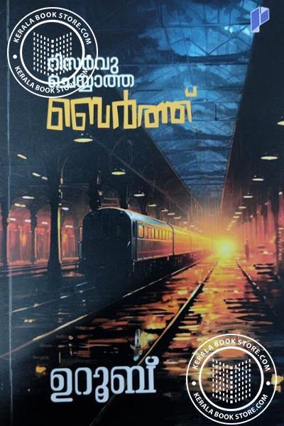 Cover Image of Book റിസര്‍വു ചെയ്യാത്ത ബെര്‍ത്ത്