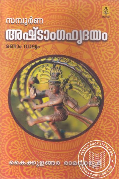 Cover Image of Book സമ്പൂര്‍ണ അഷ്ടാംഗ ഹൃദയം - ഭാഗം 2