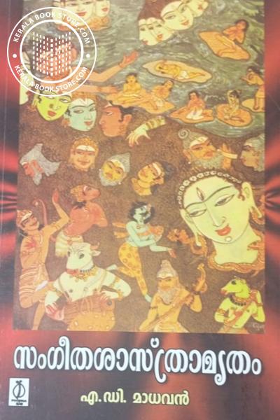 Image of Book സംഗീതശാസ്ത്രാമൃതം