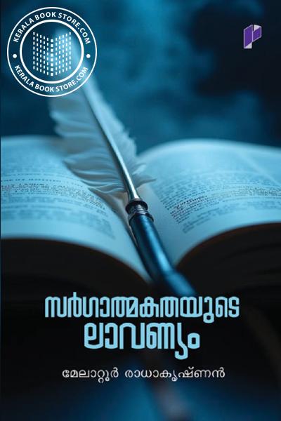 Cover Image of Book സർഗാത്മകതയുടെ ലാവണ്യം