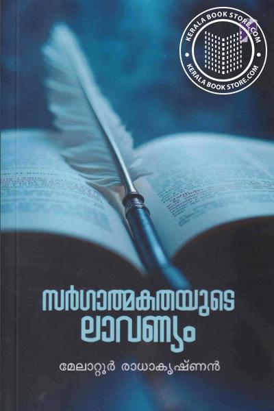 Cover Image of Book സർഗാത്മകതയുടെ ലാവണ്യം
