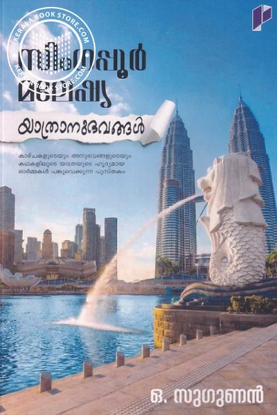 Cover Image of Book സിംഗപ്പൂർ മലേഷ്യ യാത്രാനുഭവങ്ങൾ