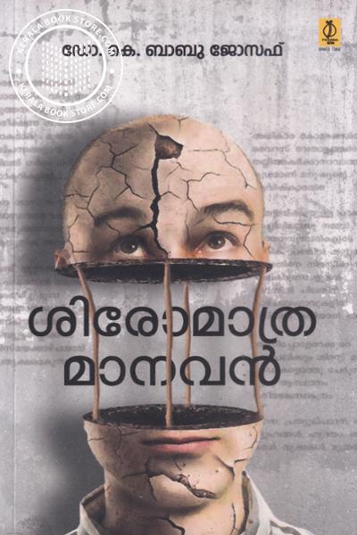 Image of Book ശിരോമാത്രമാനവന്‍