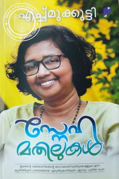 Cover Image of Book സ്നേഹ മതലുകൾ