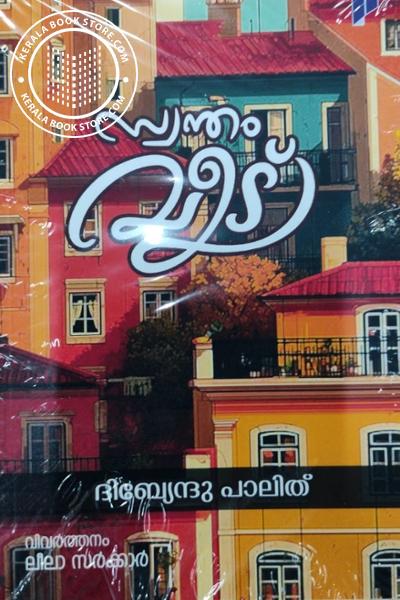Image of the Book സ്വന്തം വീട്