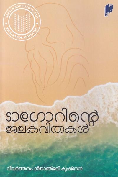 Cover Image of Book ടാഗോറിന്റെ ജലകവിതകൾ