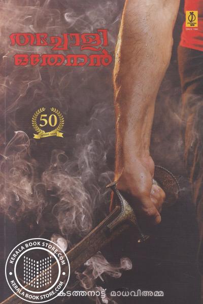 Cover Image of Book തച്ചോളി ഒതേനന്‍