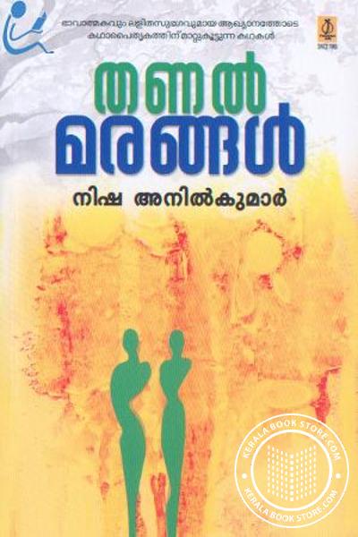 Cover Image of Book തണല്‍ മരങ്ങള്‍