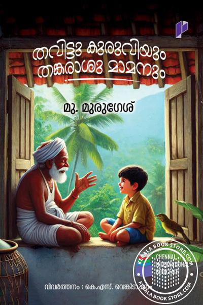 Cover Image of Book തവിട്ടു കുരുവിയും തങ്കരാശുമാമനും
