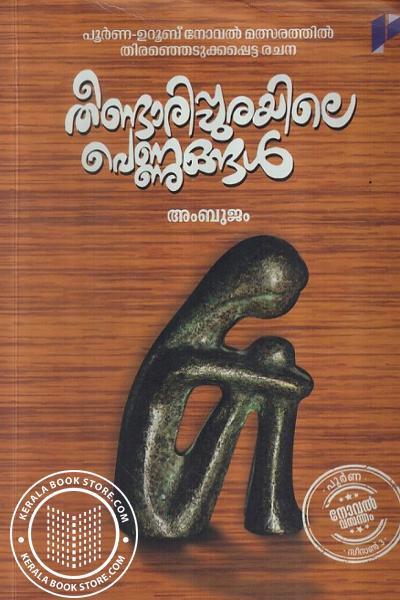 Cover Image of Book തീണ്ടാരിപ്പുരയിലെ പെണ്ണുങ്ങള്‍