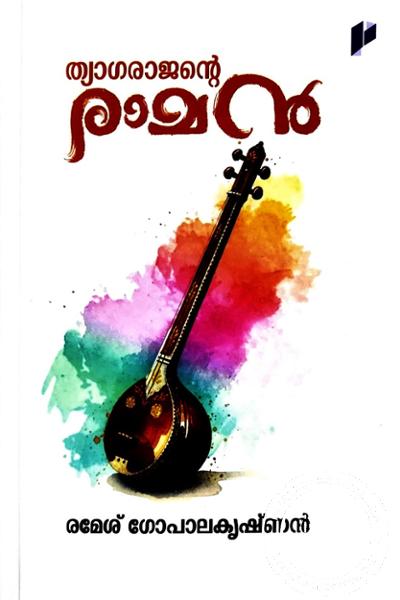 Cover Image of Book ത്യാഗരാജൻ്റെ രാമൻ