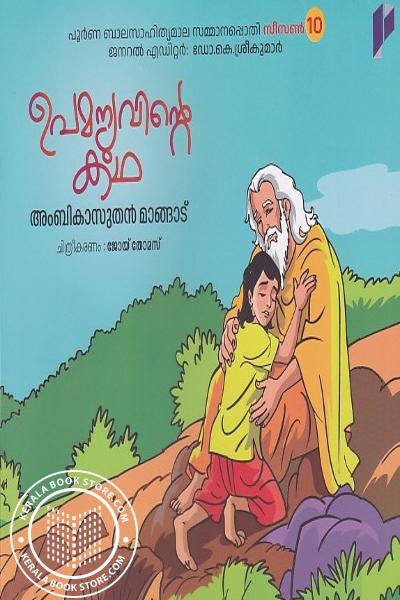 Image of the Book ഉപമന്യുവിൻ്റെ കഥ