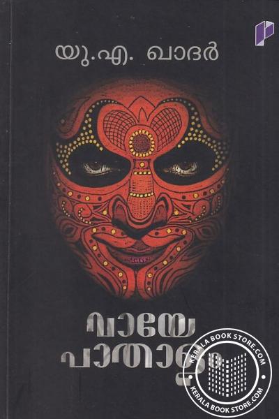 Image of the Book വായേപാതാളം